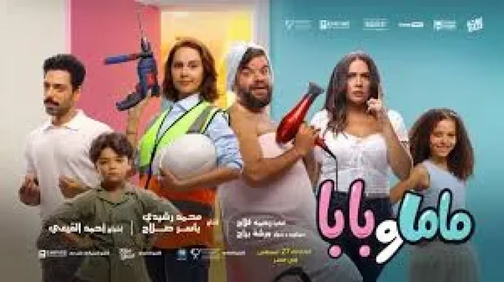 فيلم ماما وبابا