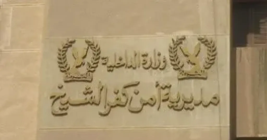 امن كفر الشيخ 