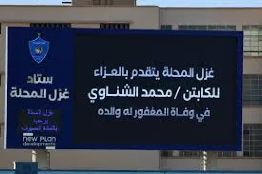 غزل المحلة يقدم العزاء لمحمد الشناوي 