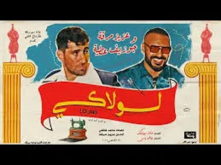 اغنية لولاكي 