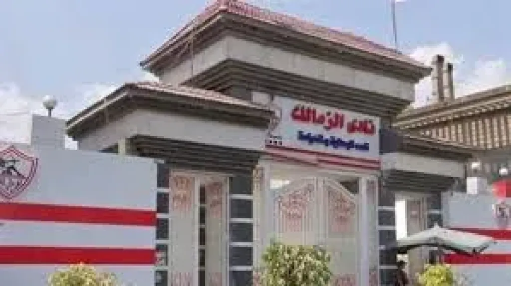 نادي الزمالك 