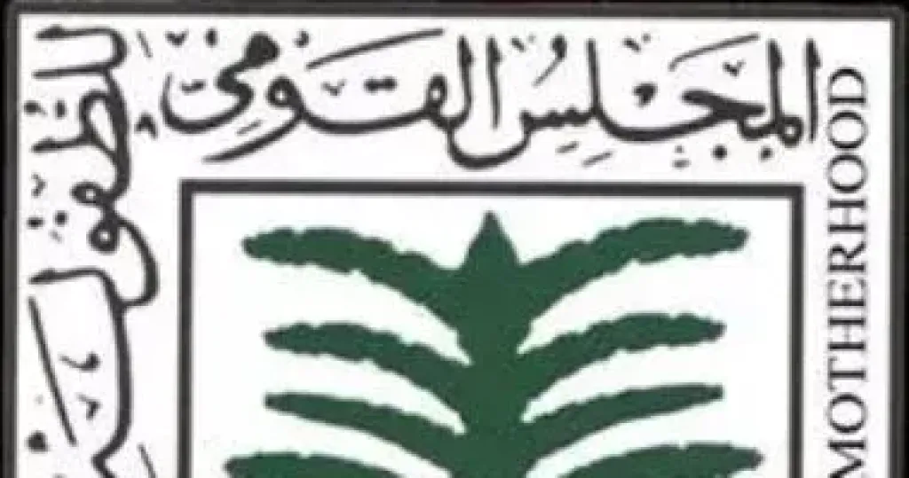 القومي للطفولة 