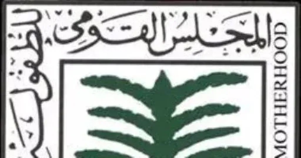القومي للطفولة 