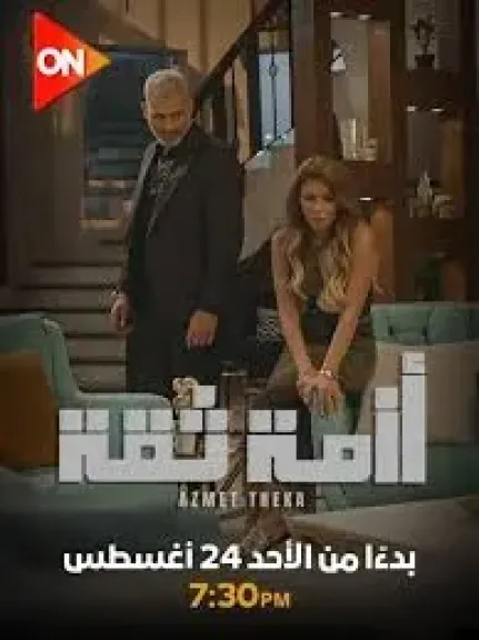 مسلسل أزمة ثقة