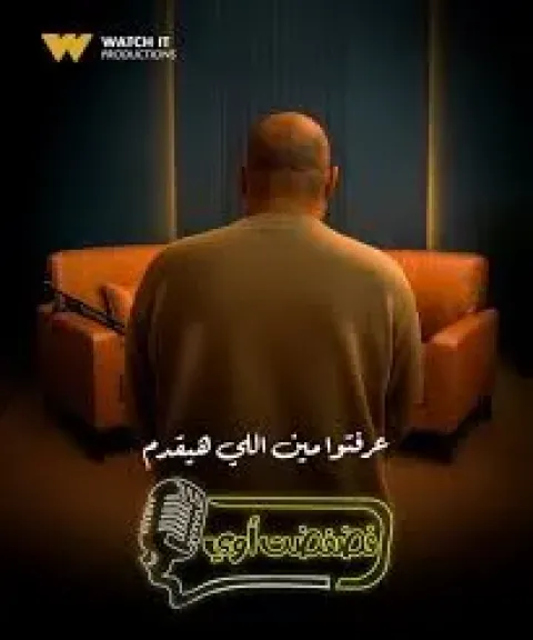 برنامج فضفضت اوي