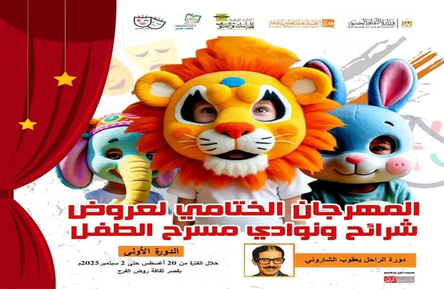 المهرجان الختامي لمسرح الطفل