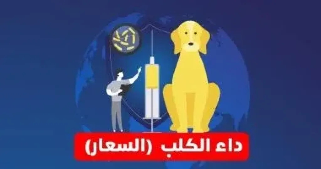 داء الكلب (السعار)