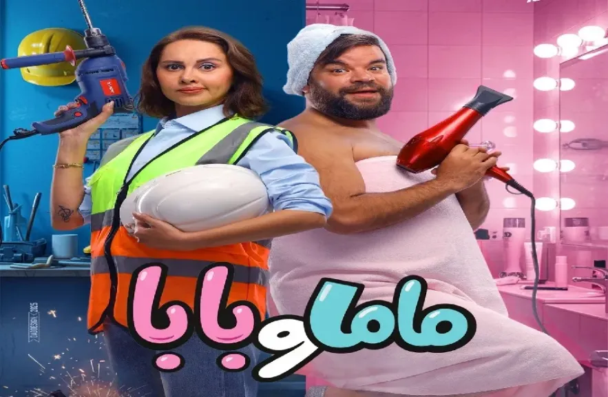 فيلم ماما وبابا