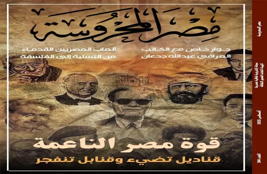 العدد الجديد من مصر المحروسة