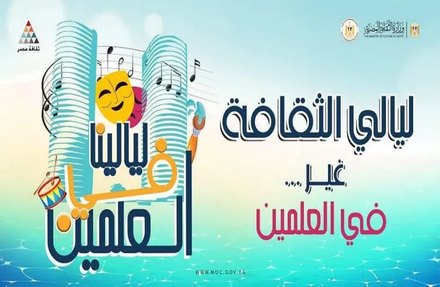 الفلكلور السيناوي والسكندري في ليالي الثقافة بالعلمين