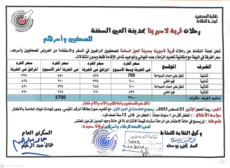 رحلات نقابة الصحفيين