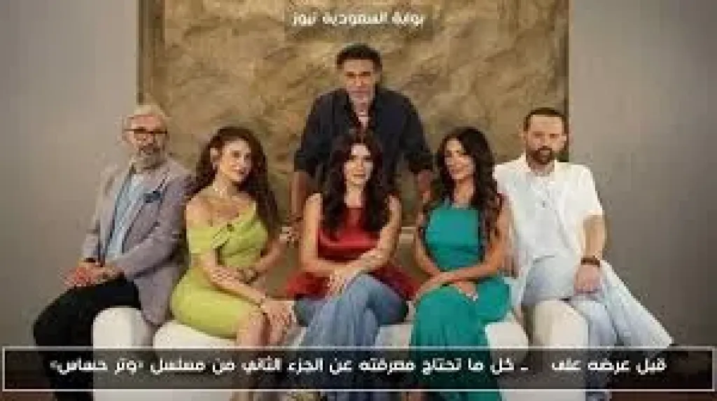 مسلسل وتر حساس 2
