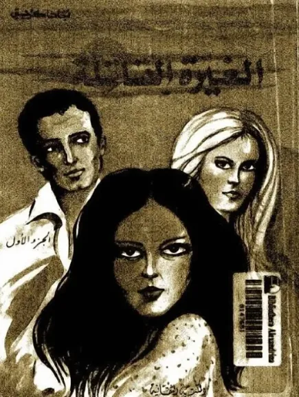 رواية الغيرة القاتلة