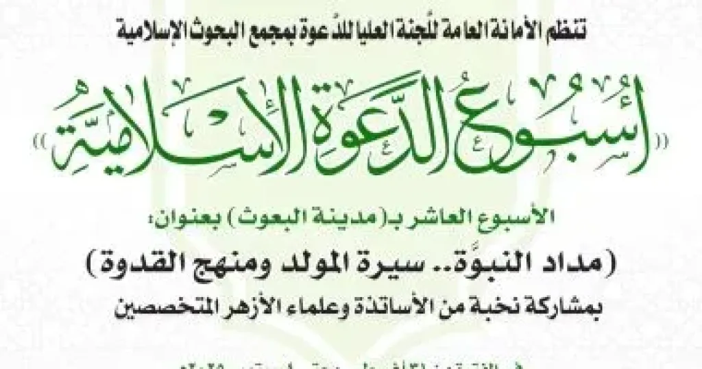 البحوث الإسلامية ينظِّم الأسبوع الدعوي العاشر بمدينة البعوث