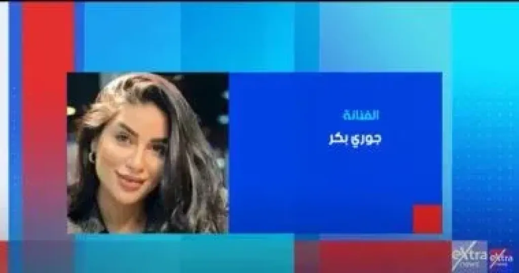 الفنانة جورى بكر