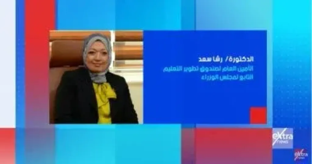 الدكتورة رشا سعد الأمين العام لصندوق تطوير التعليم