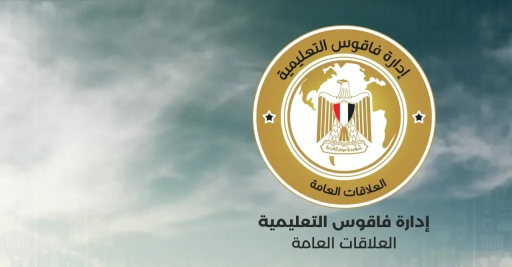 ادالارة فاقوس التعليمية 