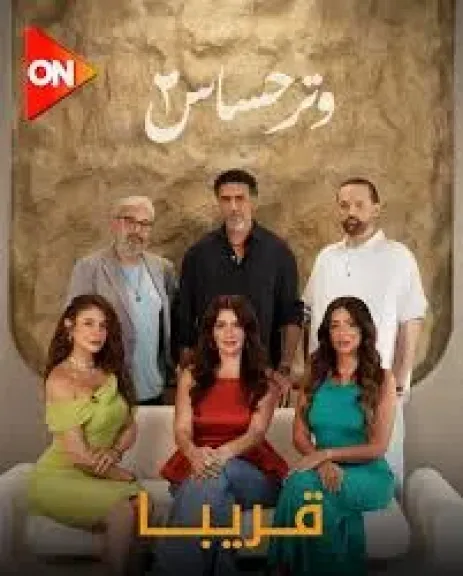 مسلسل وتر حساس ٢