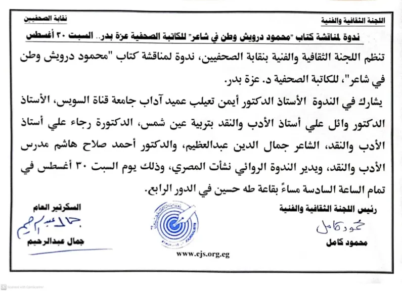 ندوة لمناقشة كتاب "محمود درويش وطن في شاعر"