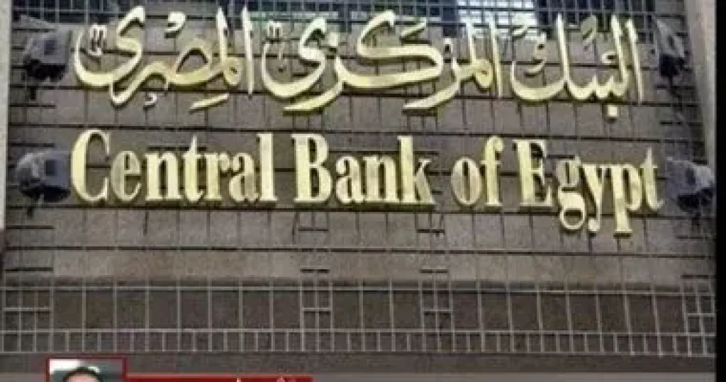 البنك المركزي المصري 