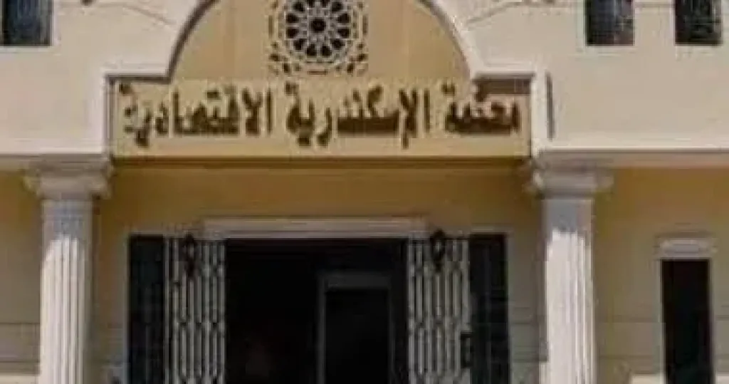 المحكمة الاقتصادية الإسكندرية