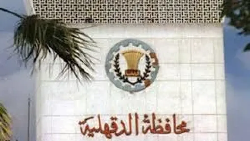 محافظة الدقهلية
