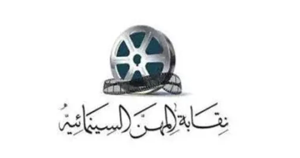 نقابة المهن السينمائية
