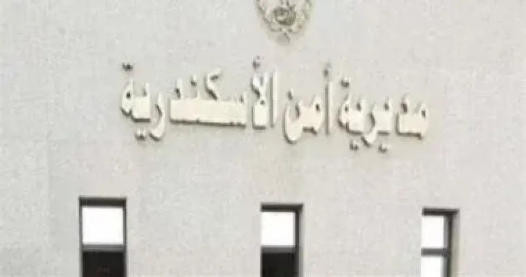 امن الاسكندرية 