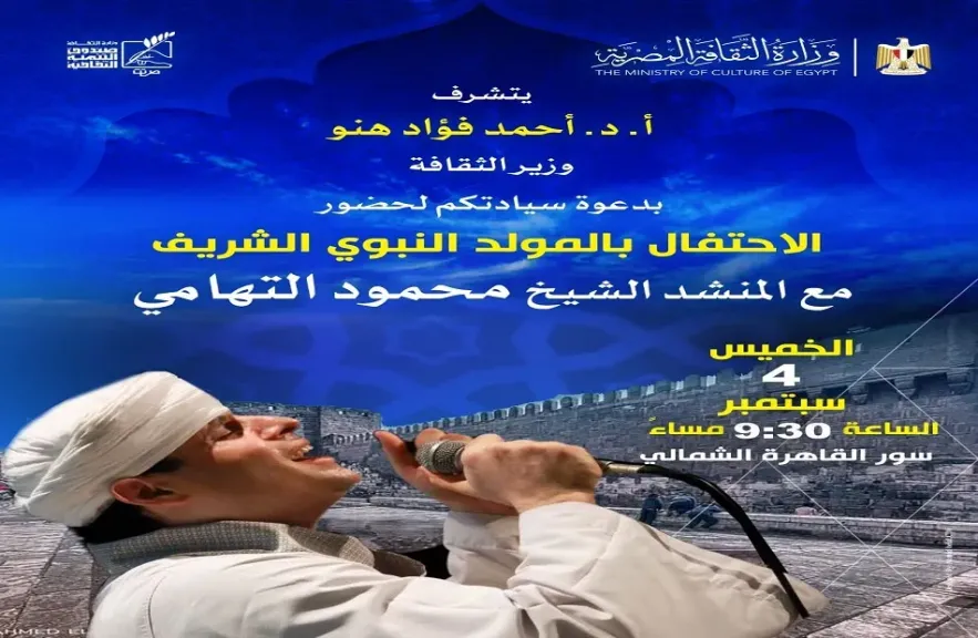 احتفالية صندوق التنمية الثقافية بالمولد النبوي