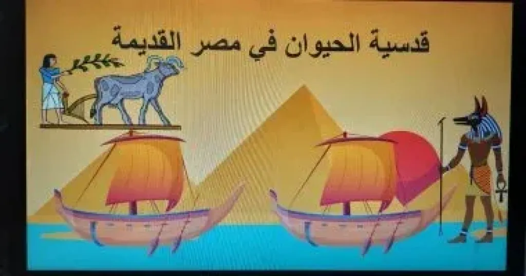 ندوة قدسية الحيوان في مصر القديمة