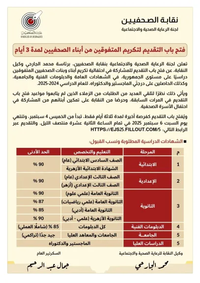 تكريم المتفوقين من أبناء الصحفيين 