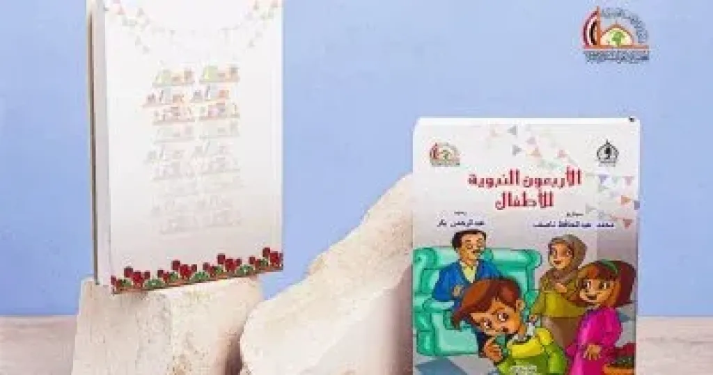 كتاب "الأربعون النبوية للأطفال"