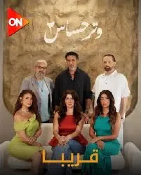 مسلسل وتر حساس 2