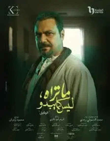 مسلسل ماتراه ليس كما يبدو