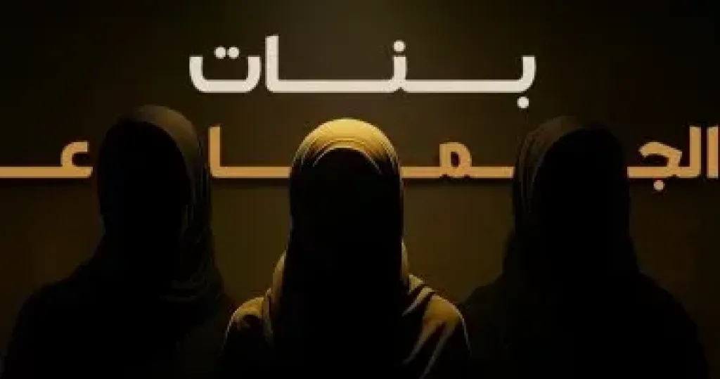  بنات الجماعة