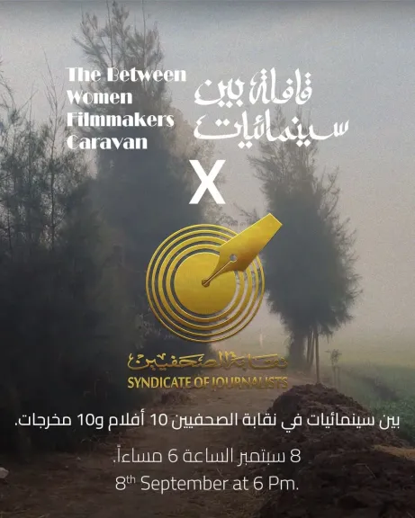 قافلة بين سينمائيات