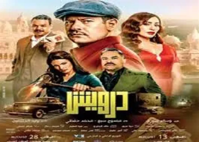 فيلم الدرويش