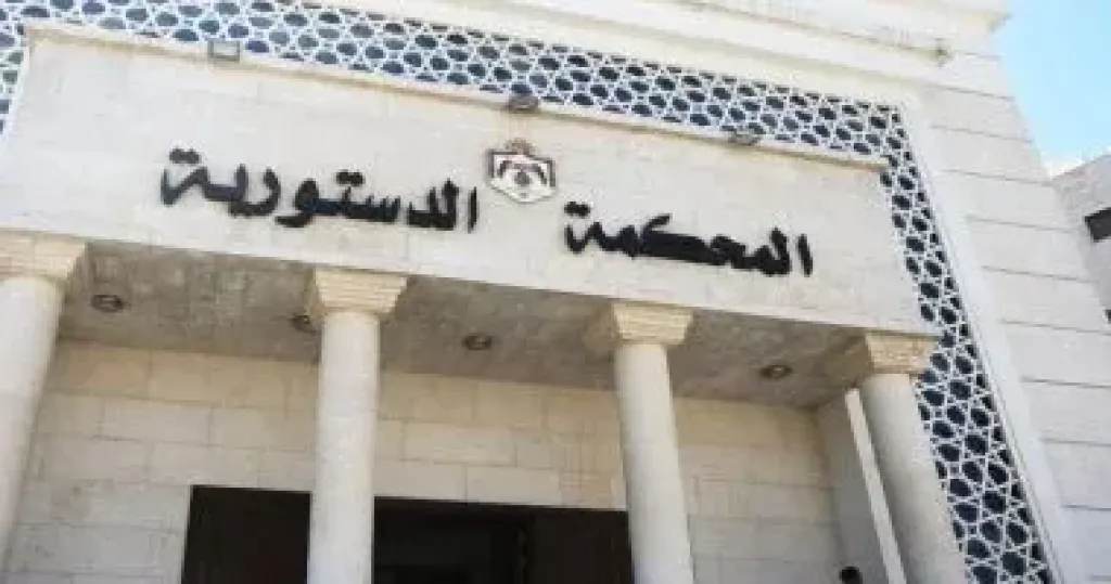 المحكمة الدستورية