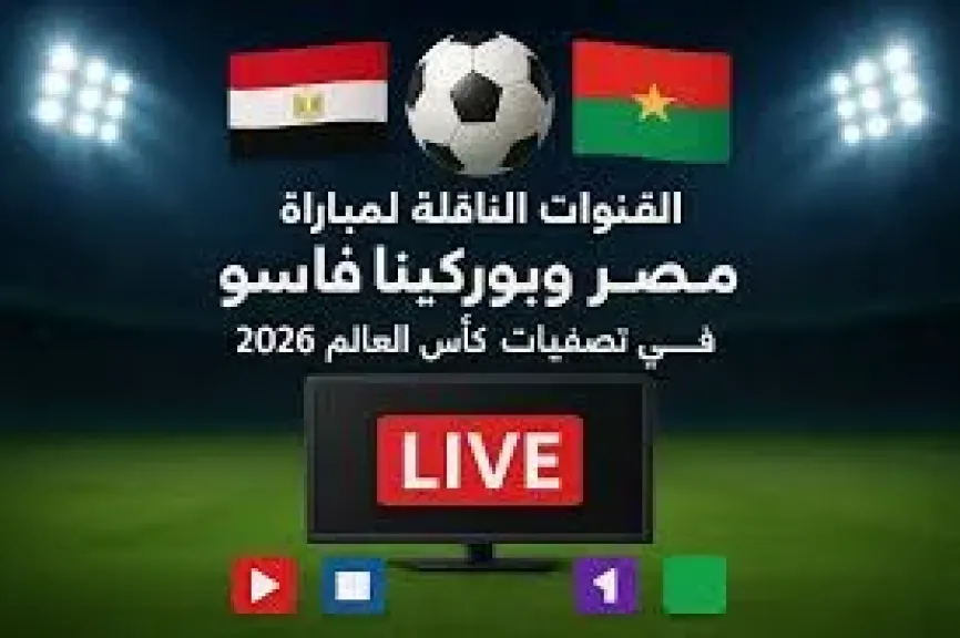 مباراة منتخب مصر وبوركينافاسو