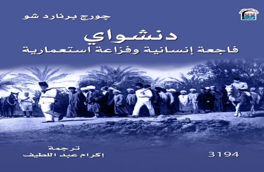 كتاب دنشواي.. فاجعة إنسانية وفزاعة استعمارية لجورج برنارد شو