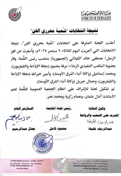نتيجة انتخابات الشعبة الفنية
