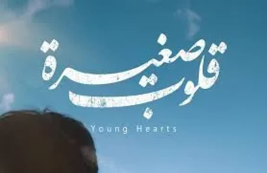 فيلم قلوب صغيرة