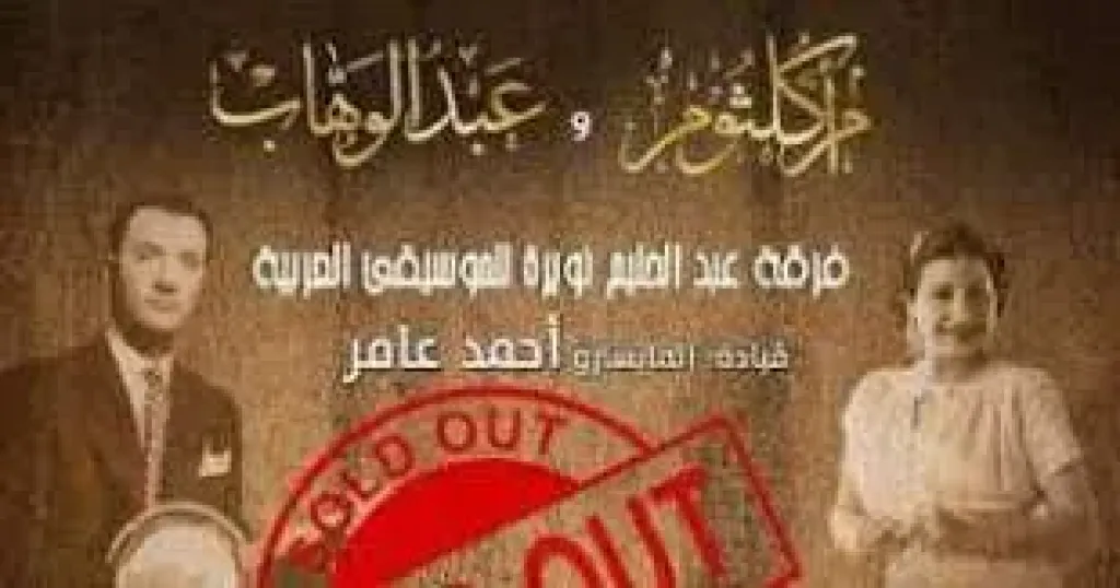 حفل ام كلثوم وعبد الوهاب