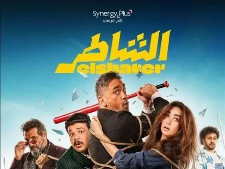 فيلم الشاطر