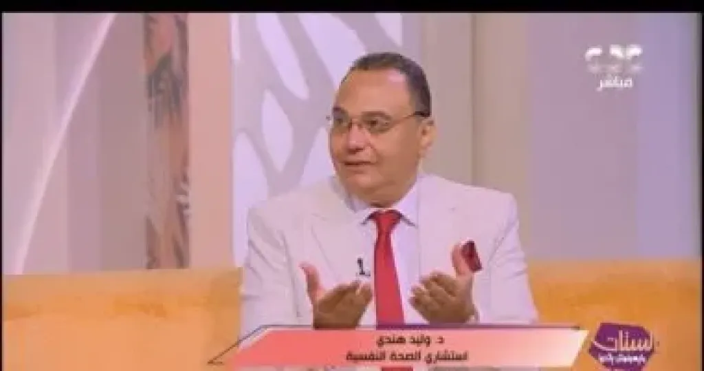 الدكتور وليد هندى استشارى الصحة النفسية