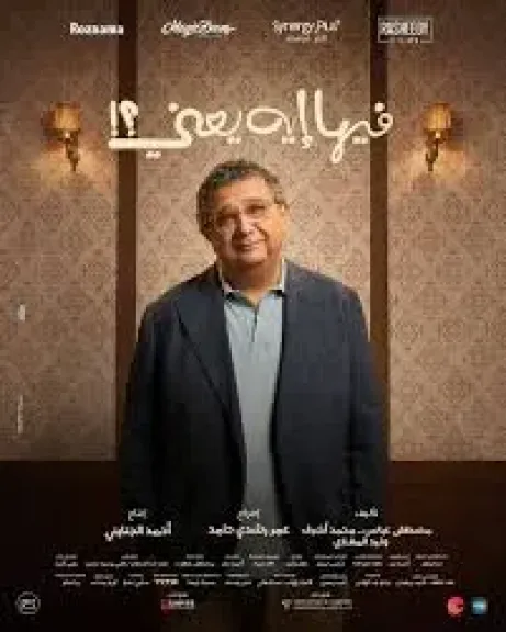 فيلم فيها ايه يعني 