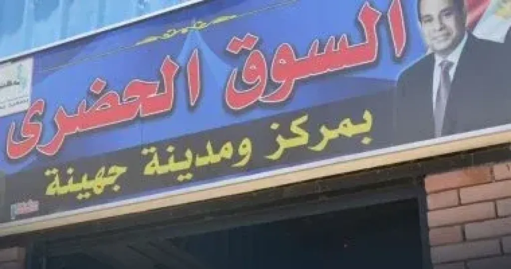السوق الحضاري 