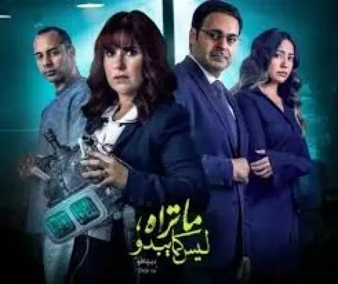 مسلسل ماتراه ليس كما يبدو