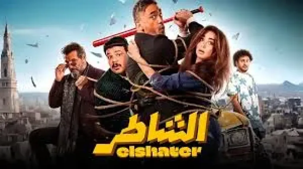 فيلم الشاطر