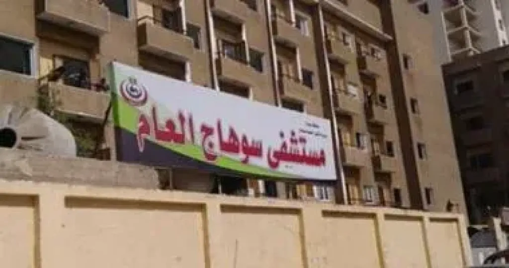 مستشفي سوهاج العام